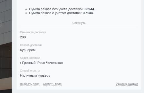 Информация о заказе в соответствующих полях