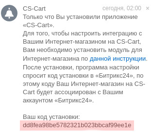 Уведомление Битрикс24 с кодом интеграции