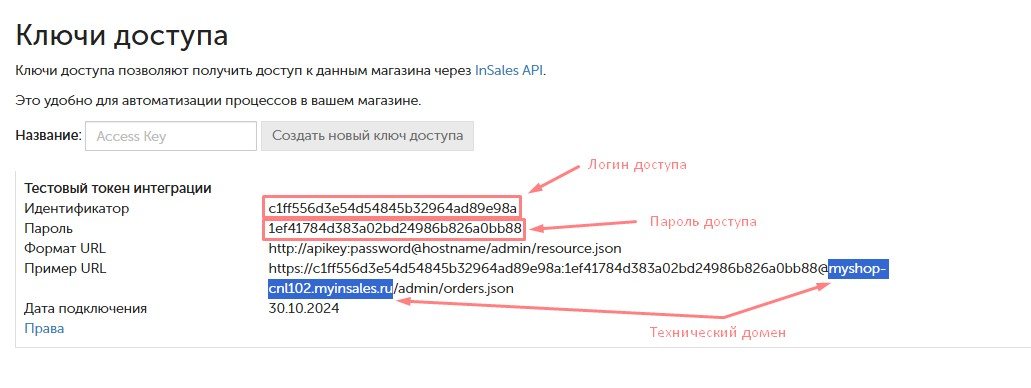 Реквизиты доступа к API в бэк-офисе InSales